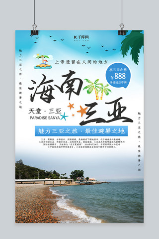 三亚海南海报模板_千库原创简约大方夏季海南三亚旅游海报
