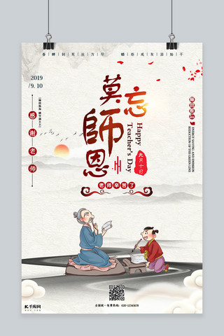 创意教师海报模板_教师节创意古风莫忘师恩海报