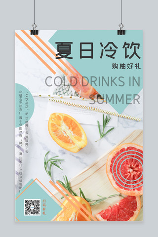 果汁冷饮奶茶海报模板_夏日冷饮清新色系冷饮饮料宣传海报