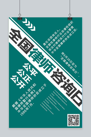 绿色简约大气全国律师咨询日宣传海报