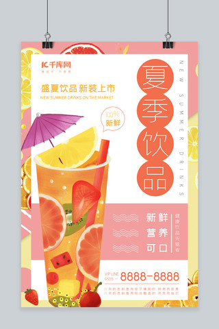 夏季饮品粉色海报