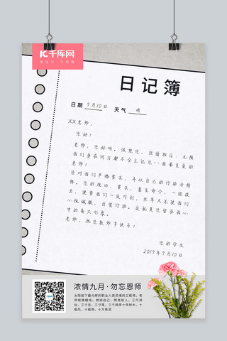 创意感恩老师海报模板_教师节创意日记本留言感恩海报