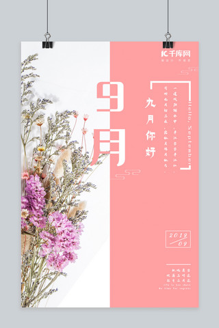 花丛小海报模板_千库原创九月你好小清新海报