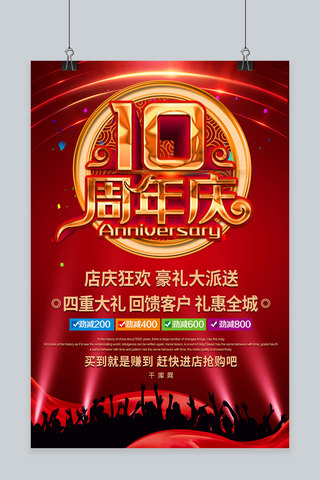 红金周年庆海报模板_喜庆红金周年庆促销海报