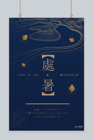 新中式树叶处暑宣传海报