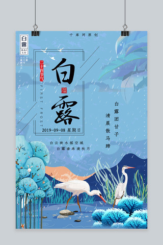 白露插画海报模板_简约创意插画古风中国风节气白露海报