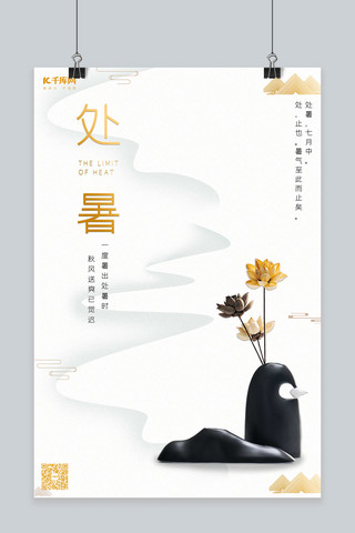 中国文化书海报模板_二十四节气处暑节气海报