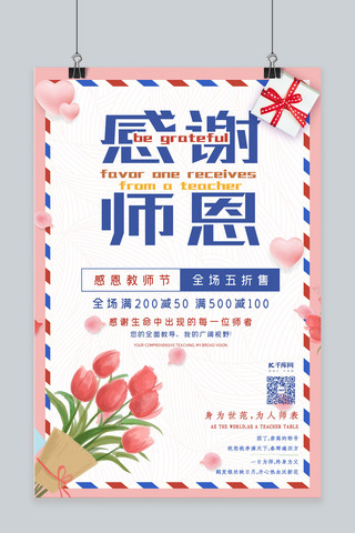 9月10日教师节感谢老师海报