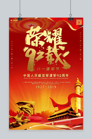 红色质感中国风海报模板_81建军节八一建军92周年主题海报