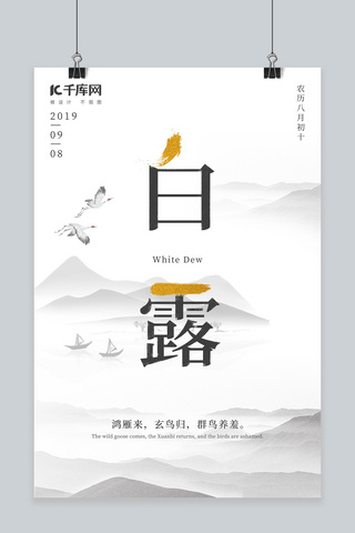 中国水墨风海报海报模板_二十四节气白露水墨风海报