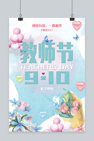 教师节粉色蓝色手绘风商业广告9月10日教师节海报
