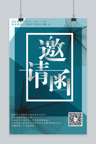 邀请宣传海报海报模板_大气简约撞色商务会议邀请宣传海报