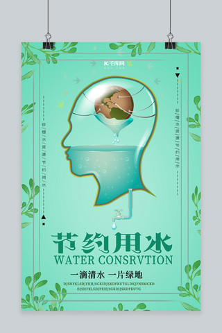 节约用水公益宣传海报
