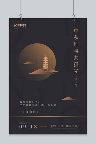 中秋节复古古铜色节日海报