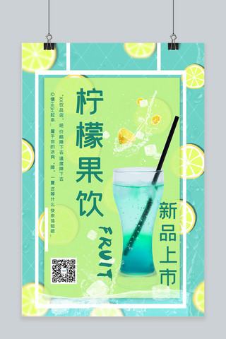 清新蓝色绿色饮料宣传海报