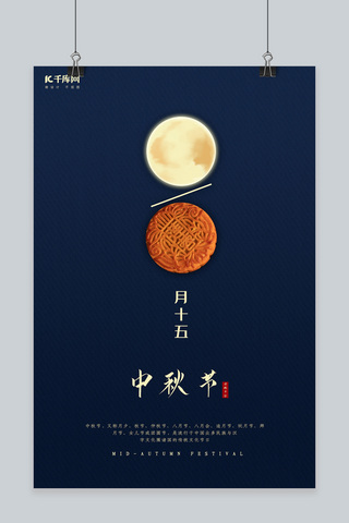 中秋节蓝色创意简约节日宣传海报