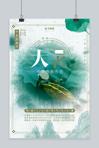 传统节气之一海报模板_清新文艺传统大暑节气海报