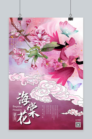 四月海报模板_十二月花信之四月海棠花传统中国风花鸟画插画海报