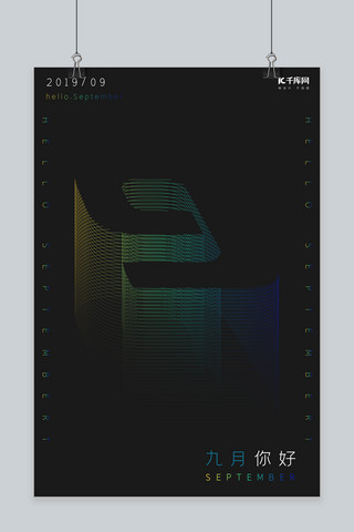 彩色潮流线条海报模板_九月你好黑色简约风九月海报