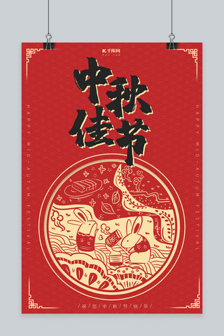 传统喜庆剪纸海报模板_中秋节红色中国剪纸风节日海报