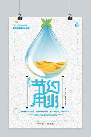 创意环保公益宣传海报模板_节约用水保护水资源公益宣传海报
