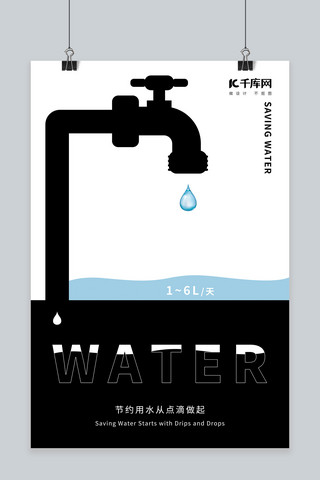 节约用水负空间黑白对比公益海报