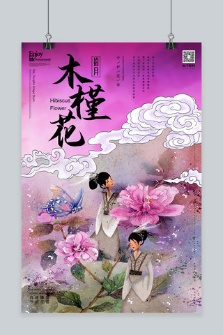 花语花语海报模板_十二月守护花信之十月木槿花中国风鲜花神插画海报