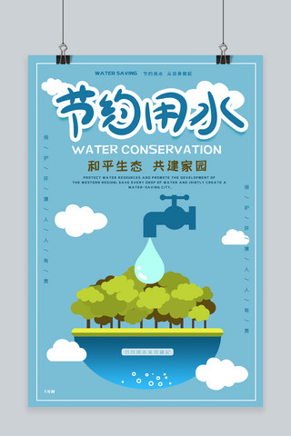 和平书院海报模板_节约用水保护环境公益宣传海报