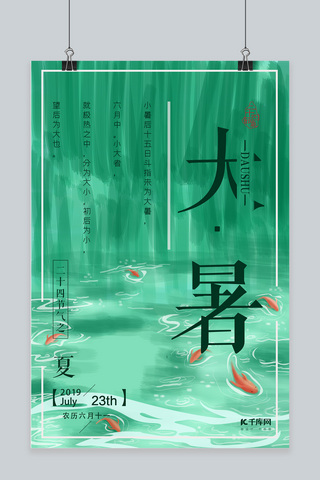 六条金鱼海报模板_绿色简约大气金鱼大暑宣传海报