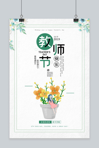 简约清新感恩教师节鲜花海报