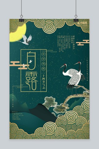 中国风仙鹤海报模板_创意合成中国风仙鹤白露节气海报