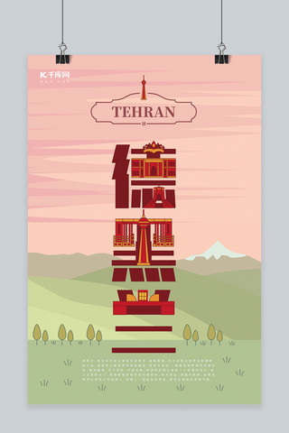 旅游海报模板_旅游主题红色系字融画风格旅游行业德黑兰旅游海报