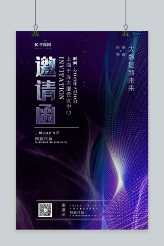 蓝邀请函海报模板_邀请函蓝紫色渐变科技探讨未来科技发展会议海报