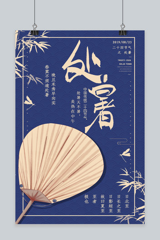 中国风简约剪纸海报模板_简约创意合成剪纸中国风传统二十四节气处暑海报