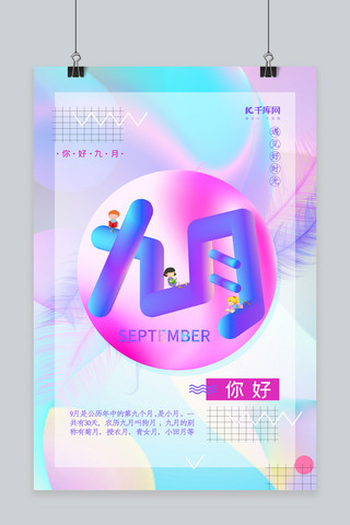 创意你好九月海报