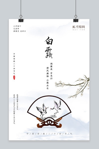 传统节气白露中国风海报