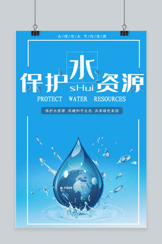 蓝色简约保护水资源海报