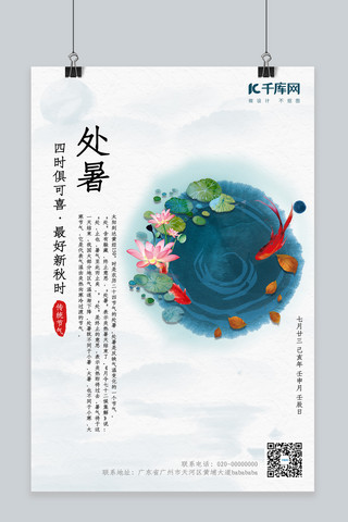 秋夏海报模板_二十四节气处暑中国风海报