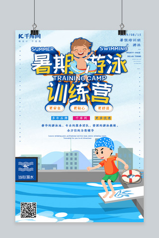 简约创意合成插画夏天暑期游泳培训班海报