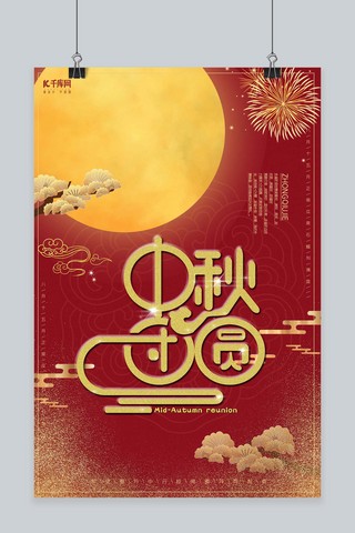 大气红金中秋节中国风复古红色海报