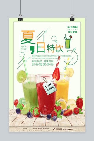 夏日饮海报模板_绿色简约果饮饮料饮品促销海报