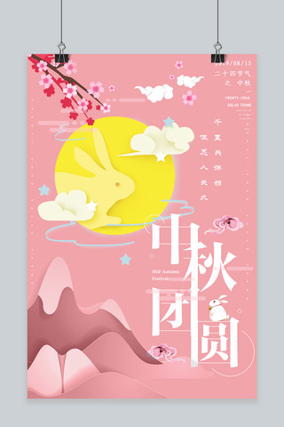 赏月插画海报模板_简约创意合成剪纸插画艺术中秋节粉色海报