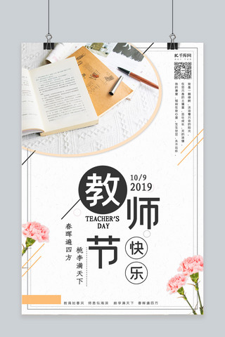 9月10日教师节感谢老师海报