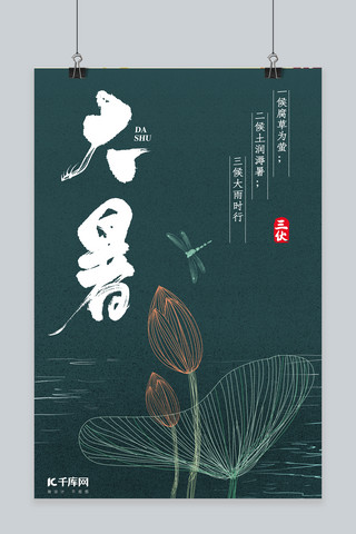 荷花荷叶手绘海报模板_大暑墨绿色暗色手绘线条风中国风广告节日气候海报