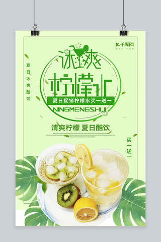 夏日饮品柠檬海报海报模板_绿色清新柠檬茶夏日饮品促销海报