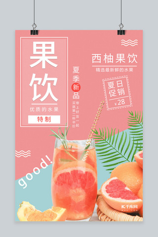 鲜榨果汁夏季海报模板_粉色夏日冷饮果饮饮料促销海报