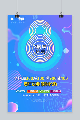 炫彩风格海报海报模板_原创炫彩渐变风格8周年庆典宣传海报