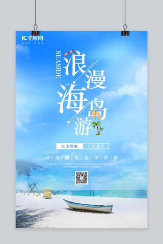 旅游海滩海边海报模板_简洁浪漫夏日海岛旅游