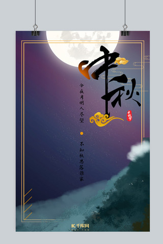 中秋节紫色夜景远山明月海报