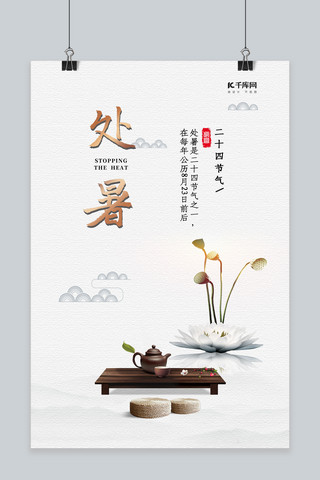 荷花中式海报模板_新中式中国风简约处暑24节气